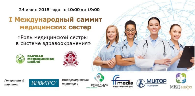 I Международный саммит медицинских сестер